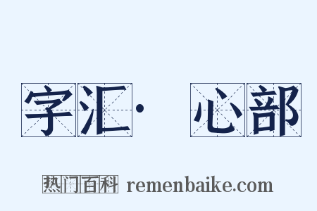字汇·心部是什么意思的图片